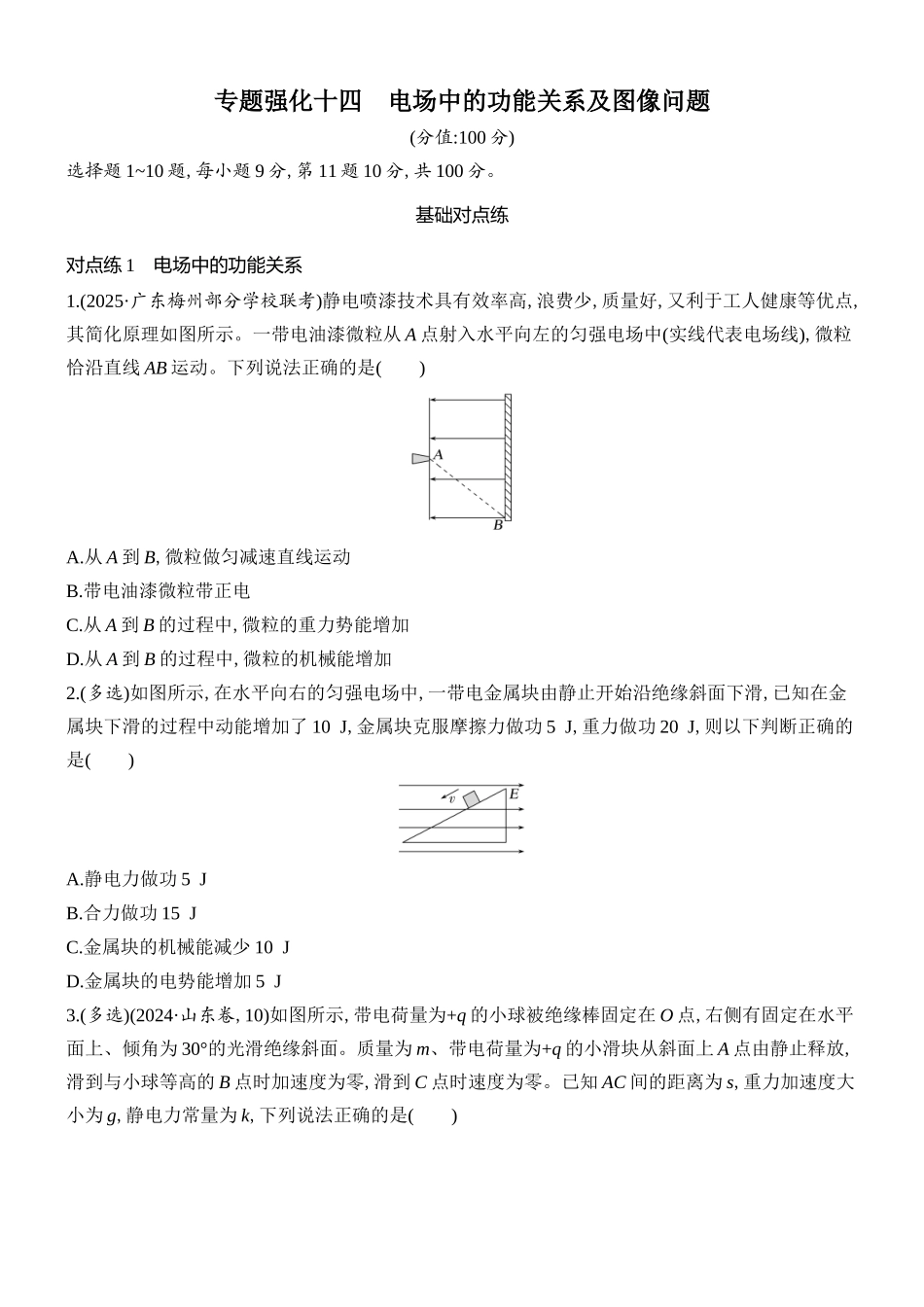 2026版创新设计高考总复习物理(人教基础版)课时跟踪练-专题强化十四　电场中的功能关系及图像问题.docx_第1页