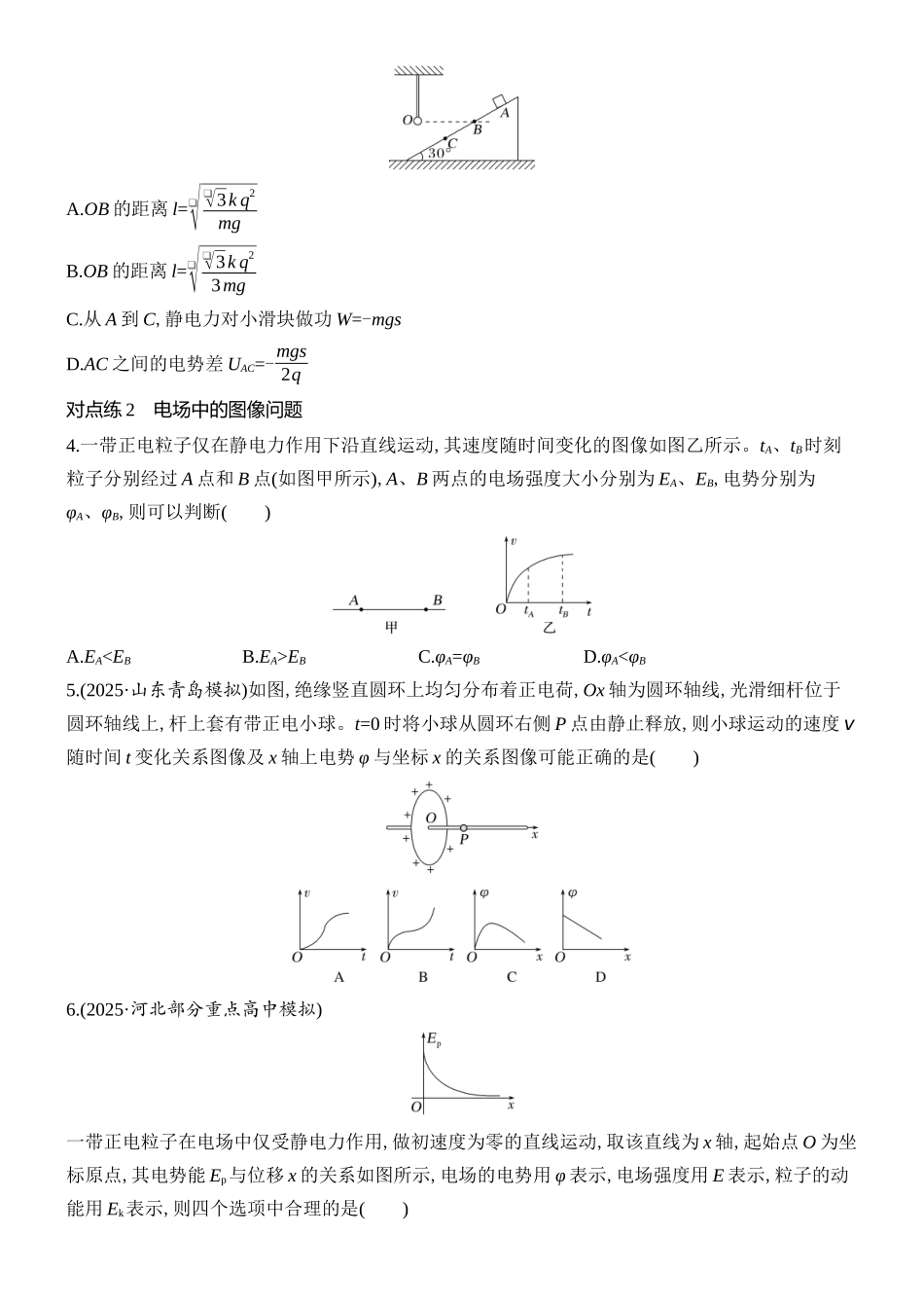 2026版创新设计高考总复习物理(人教基础版)课时跟踪练-专题强化十四　电场中的功能关系及图像问题.docx_第2页