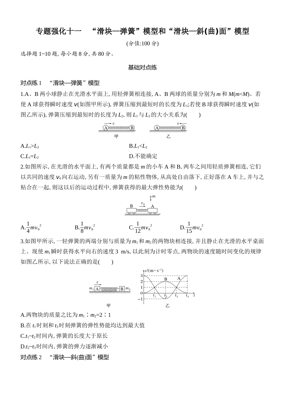 2026版创新设计高考总复习物理(人教基础版)课时跟踪练-专题强化十一　“滑块—弹簧”模型和“滑块—斜(曲)面”模型.docx_第1页