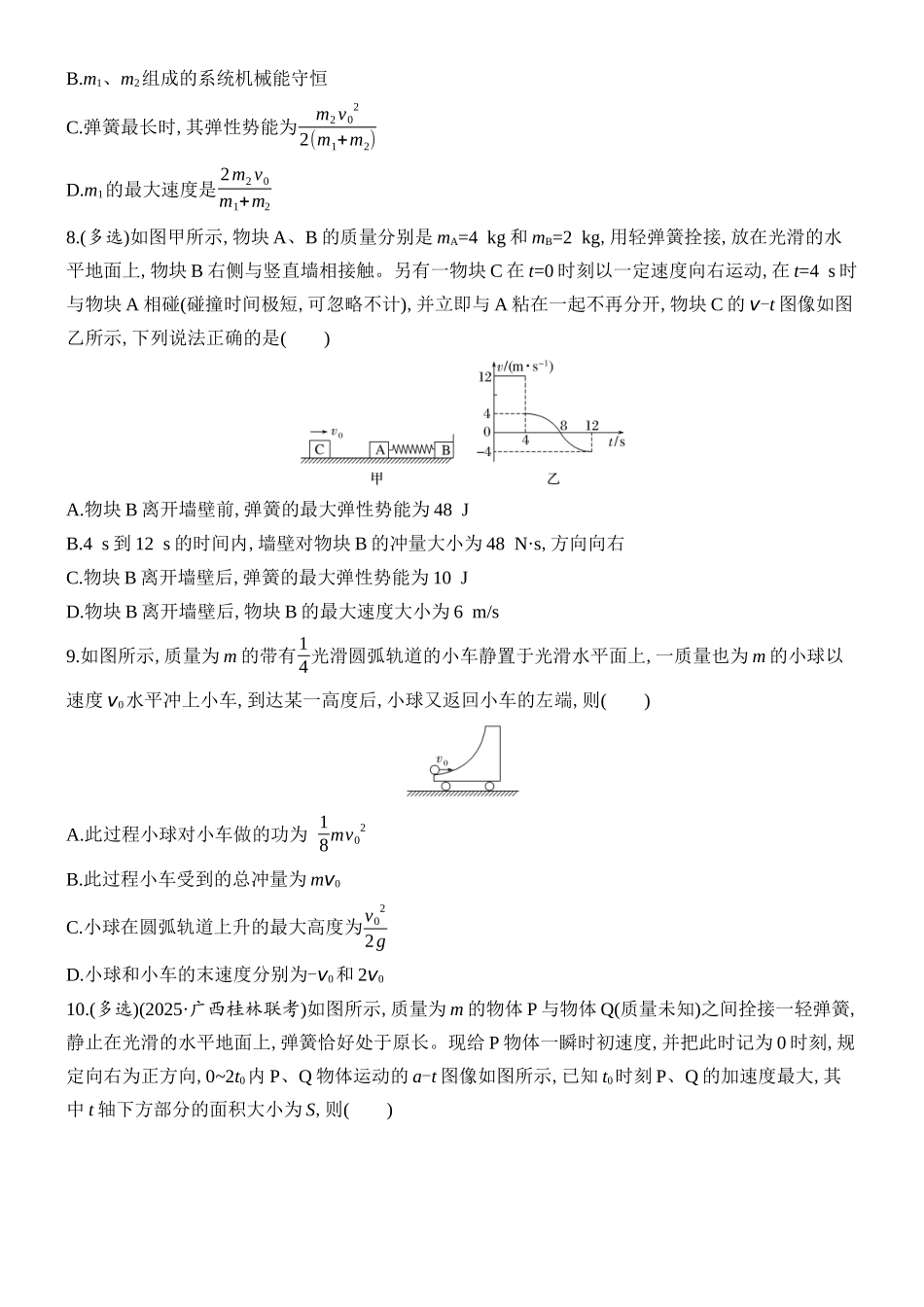 2026版创新设计高考总复习物理(人教基础版)课时跟踪练-专题强化十一　“滑块—弹簧”模型和“滑块—斜(曲)面”模型.docx_第3页
