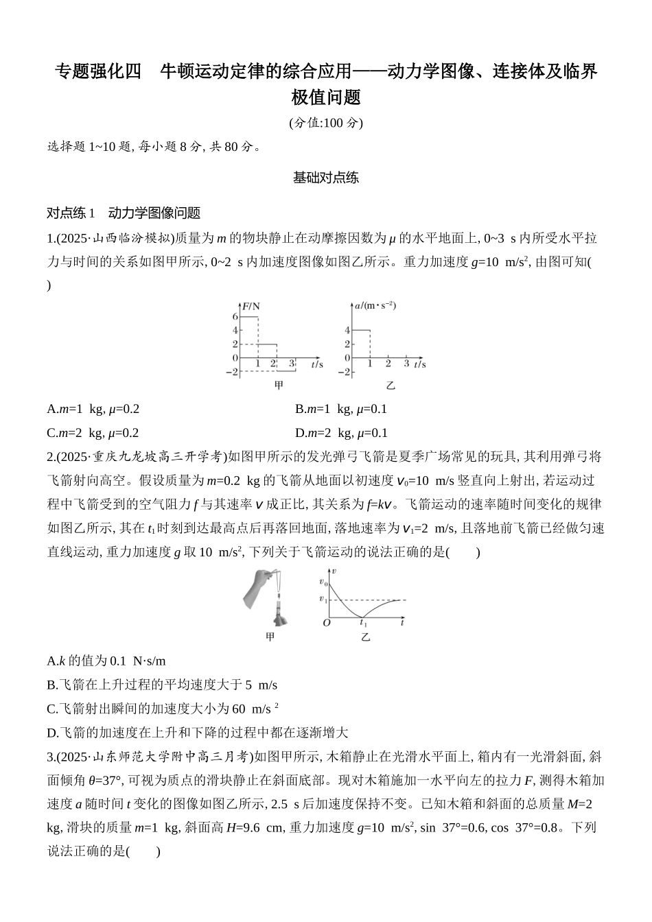 2026版创新设计高考总复习物理(人教基础版)课时跟踪练-专题强化四　牛顿运动定律的综合应用——动力学图像、连接体及临界极值问题.docx_第1页
