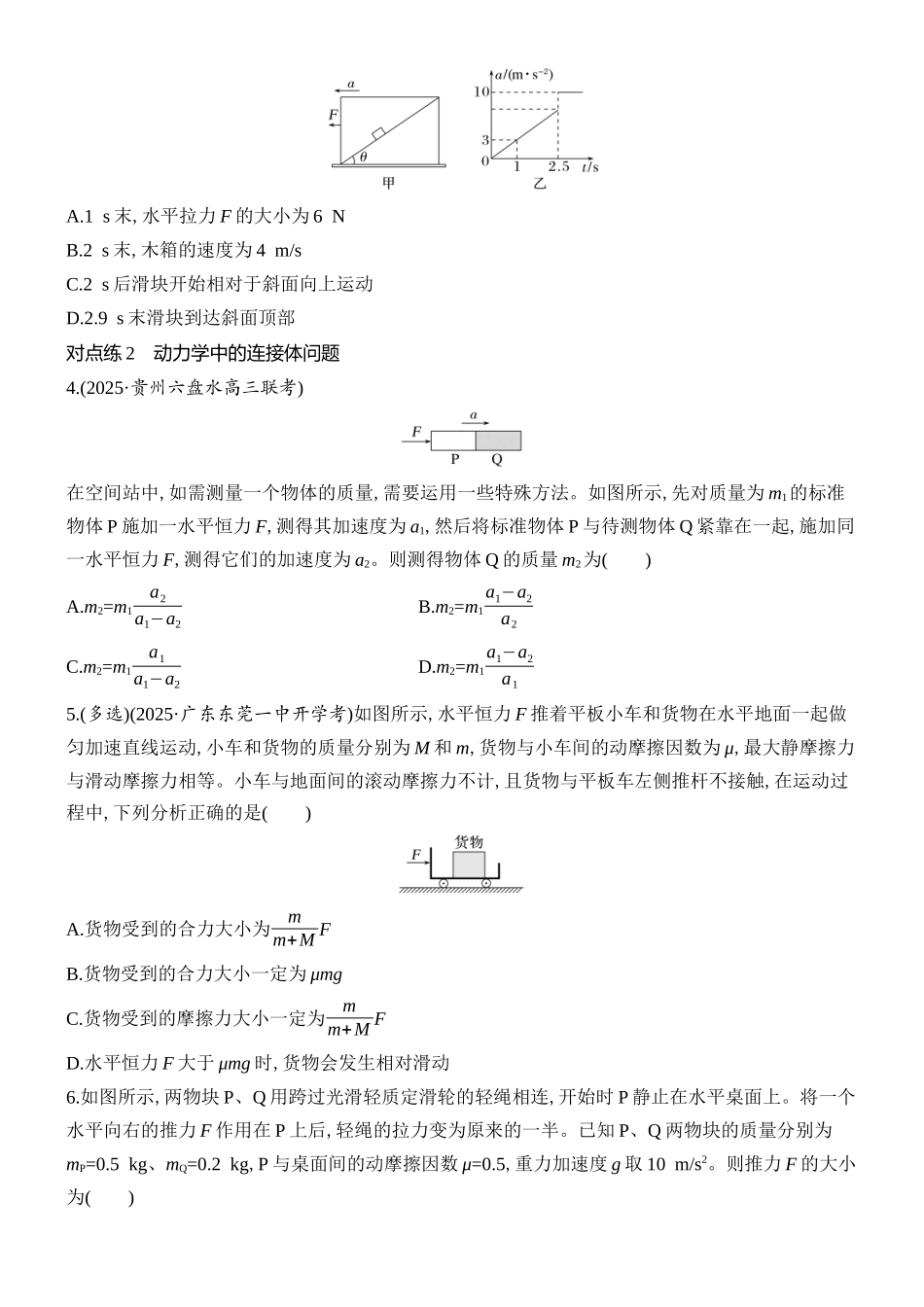 2026版创新设计高考总复习物理(人教基础版)课时跟踪练-专题强化四　牛顿运动定律的综合应用——动力学图像、连接体及临界极值问题.docx_第2页
