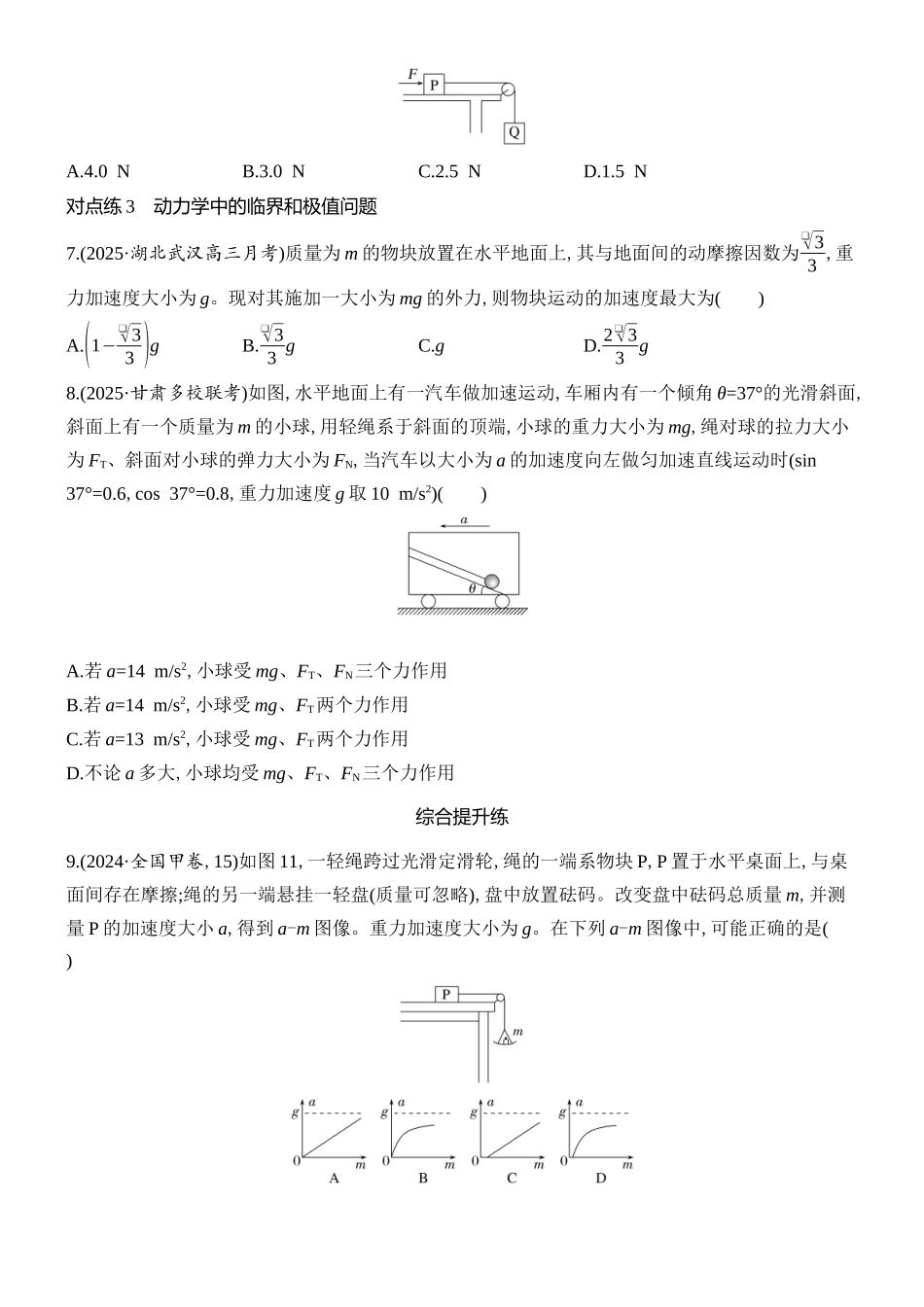 2026版创新设计高考总复习物理(人教基础版)课时跟踪练-专题强化四　牛顿运动定律的综合应用——动力学图像、连接体及临界极值问题.docx_第3页