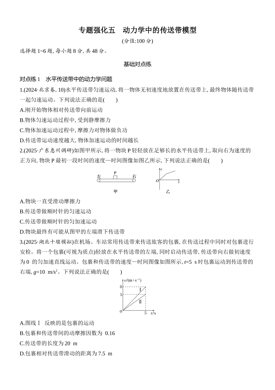 2026版创新设计高考总复习物理(人教基础版)课时跟踪练-专题强化五　动力学中的传送带模型.docx_第1页