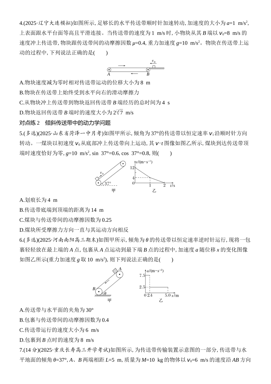 2026版创新设计高考总复习物理(人教基础版)课时跟踪练-专题强化五　动力学中的传送带模型.docx_第2页