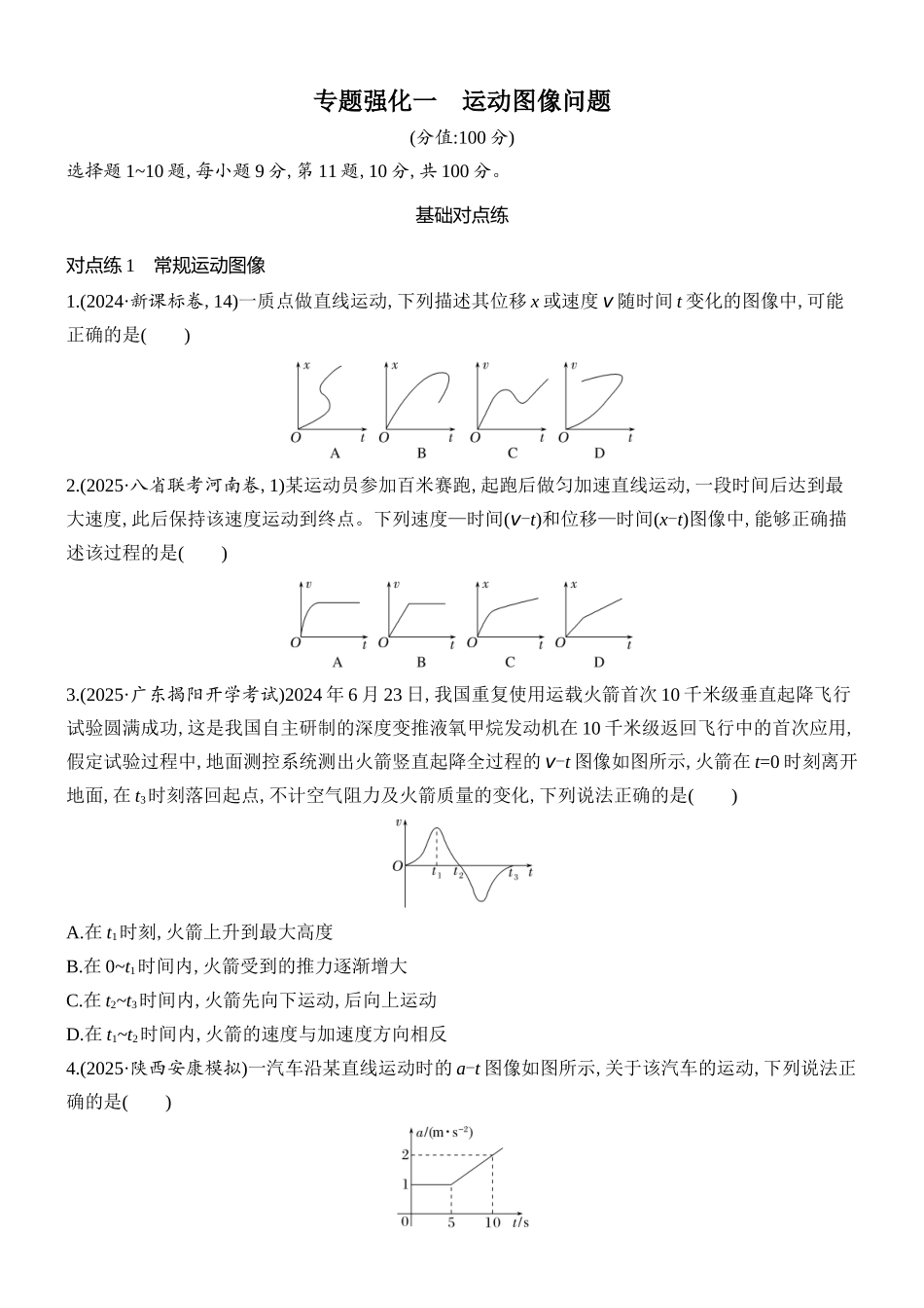 2026版创新设计高考总复习物理(人教基础版)课时跟踪练-专题强化一　运动图像问题.docx_第1页