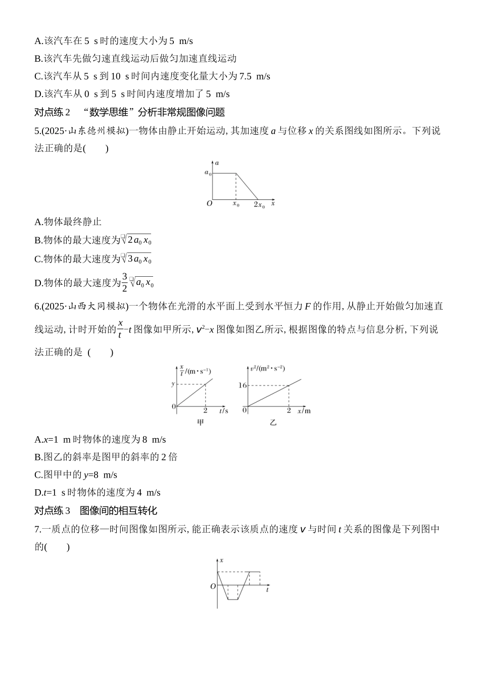 2026版创新设计高考总复习物理(人教基础版)课时跟踪练-专题强化一　运动图像问题.docx_第2页