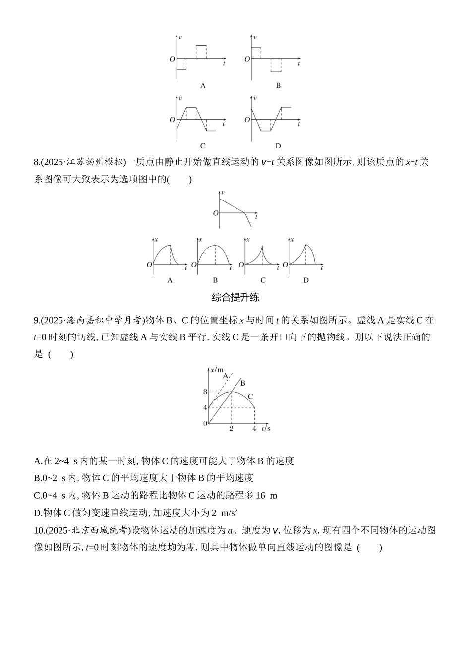 2026版创新设计高考总复习物理(人教基础版)课时跟踪练-专题强化一　运动图像问题.docx_第3页