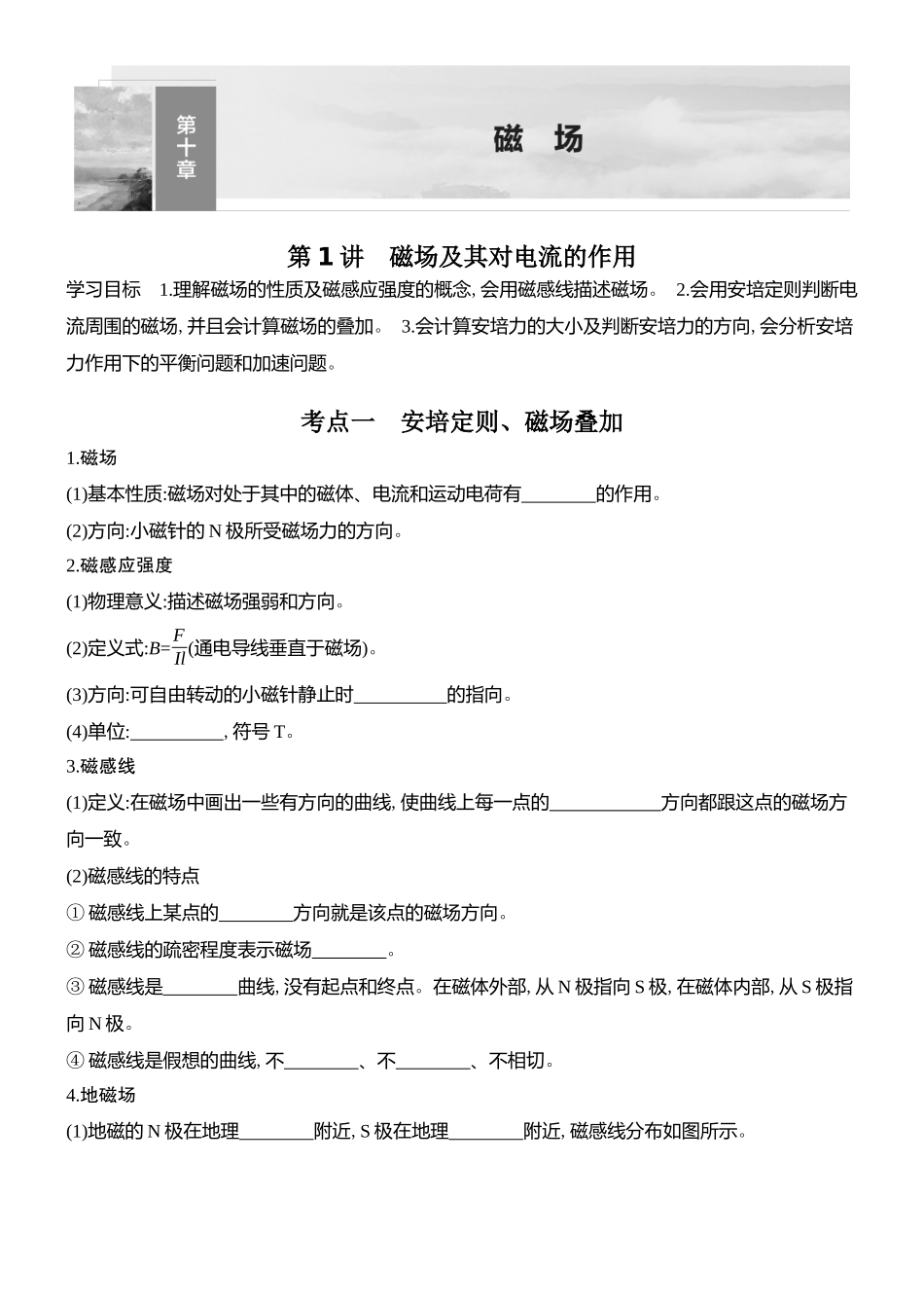 2026版创新设计高考总复习物理(人教基础版)学生用-第1讲    磁场及其对电流的作用.docx_第1页