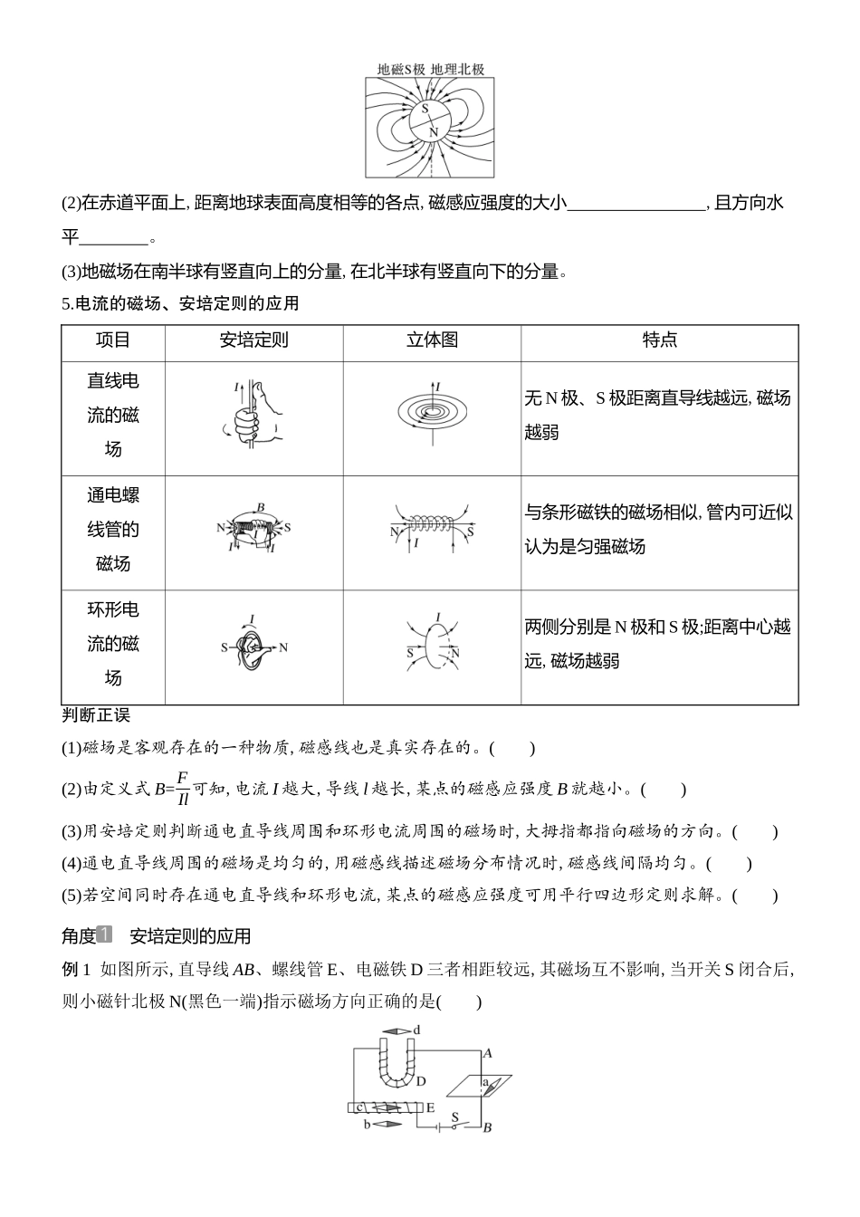 2026版创新设计高考总复习物理(人教基础版)学生用-第1讲    磁场及其对电流的作用.docx_第2页