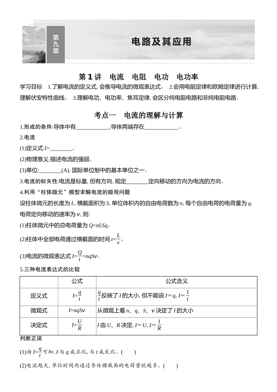 2026版创新设计高考总复习物理(人教基础版)学生用-第1讲    电流　电阻　电功　电功率.docx_第1页