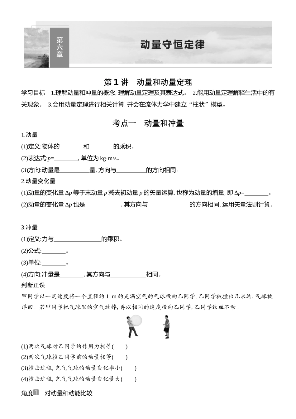 2026版创新设计高考总复习物理(人教基础版)学生用-第1讲    动量和动量定理.docx_第1页