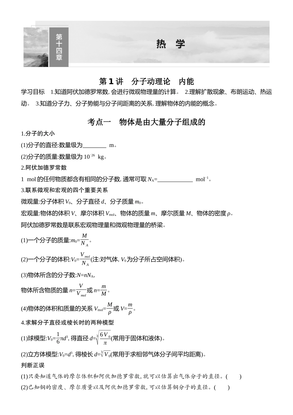 2026版创新设计高考总复习物理(人教基础版)学生用-第1讲    分子动理论　内能.docx_第1页