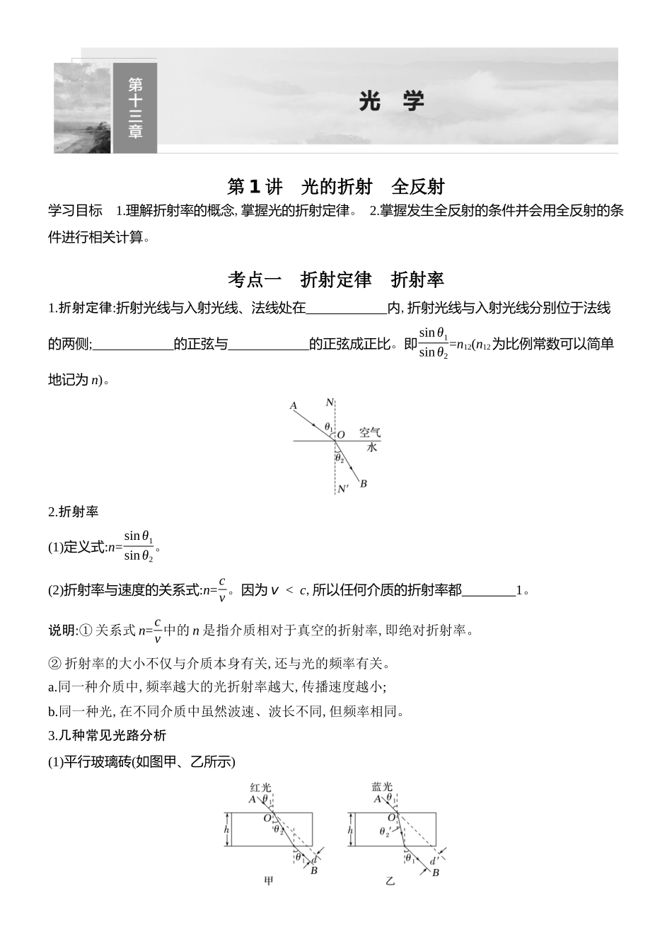 2026版创新设计高考总复习物理(人教基础版)学生用-第1讲    光的折射　全反射.docx_第1页