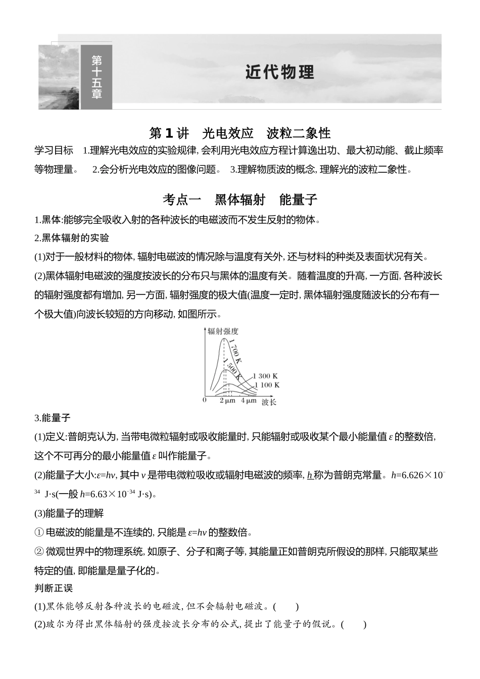 2026版创新设计高考总复习物理(人教基础版)学生用-第1讲    光电效应　波粒二象性.docx_第1页