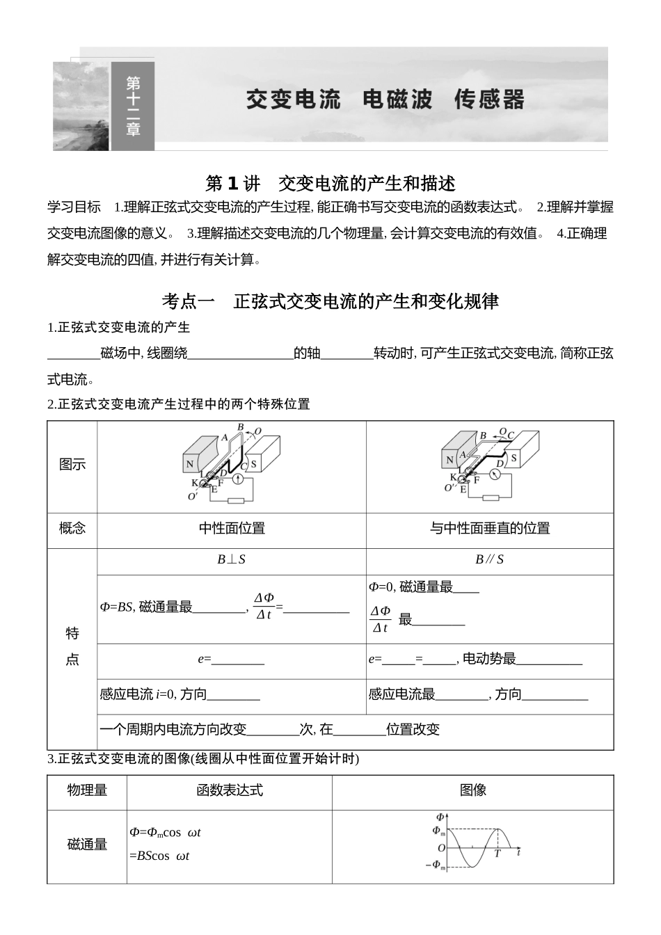 2026版创新设计高考总复习物理(人教基础版)学生用-第1讲    交变电流的产生和描述.docx_第1页