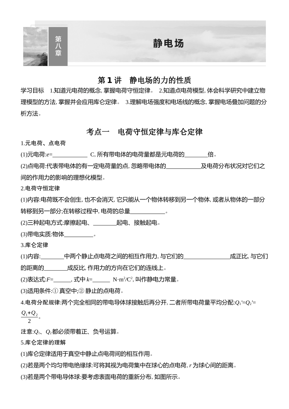2026版创新设计高考总复习物理(人教基础版)学生用-第1讲    静电场的力的性质.docx_第1页