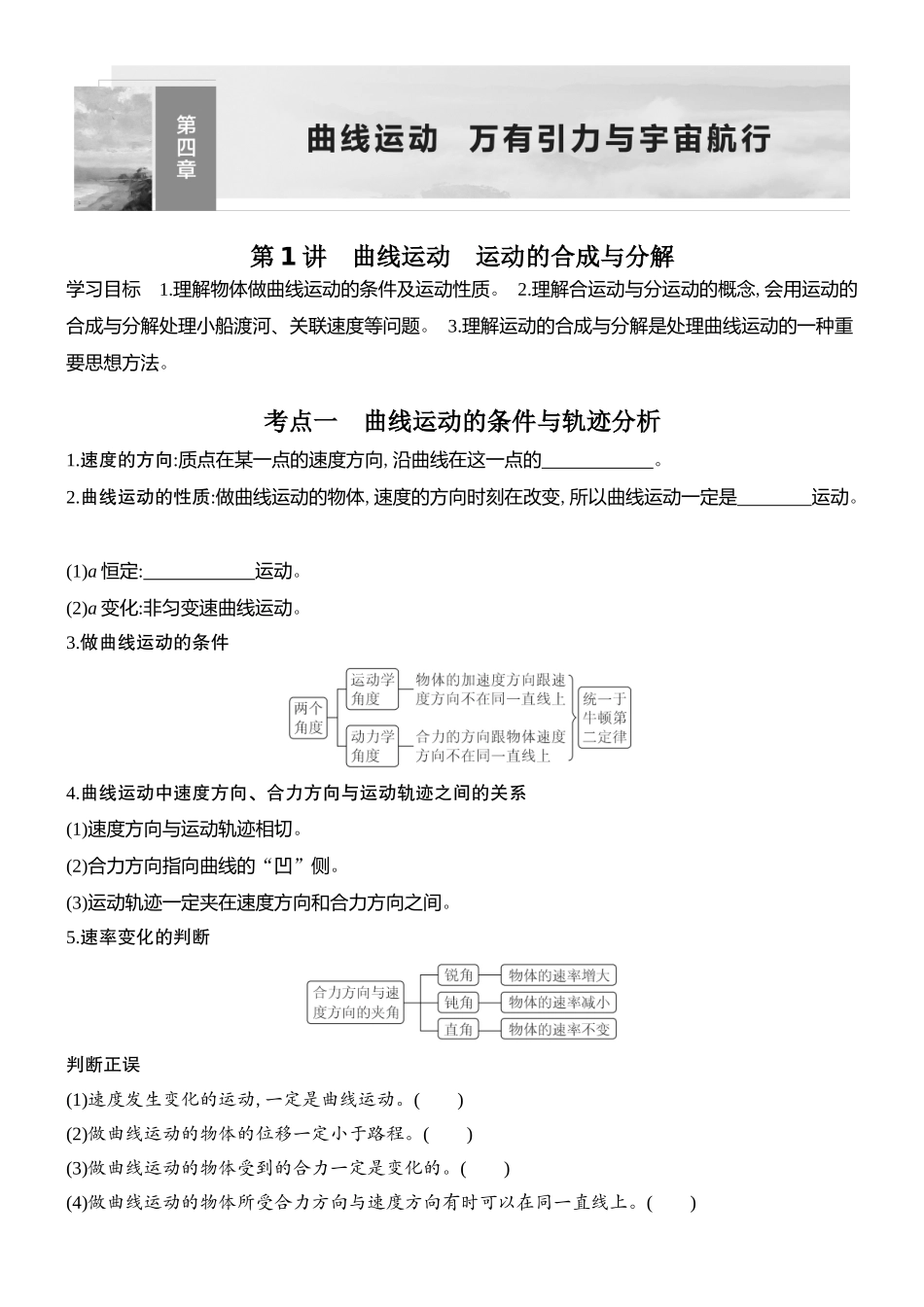 2026版创新设计高考总复习物理(人教基础版)学生用-第1讲    曲线运动　运动的合成与分解.docx_第1页