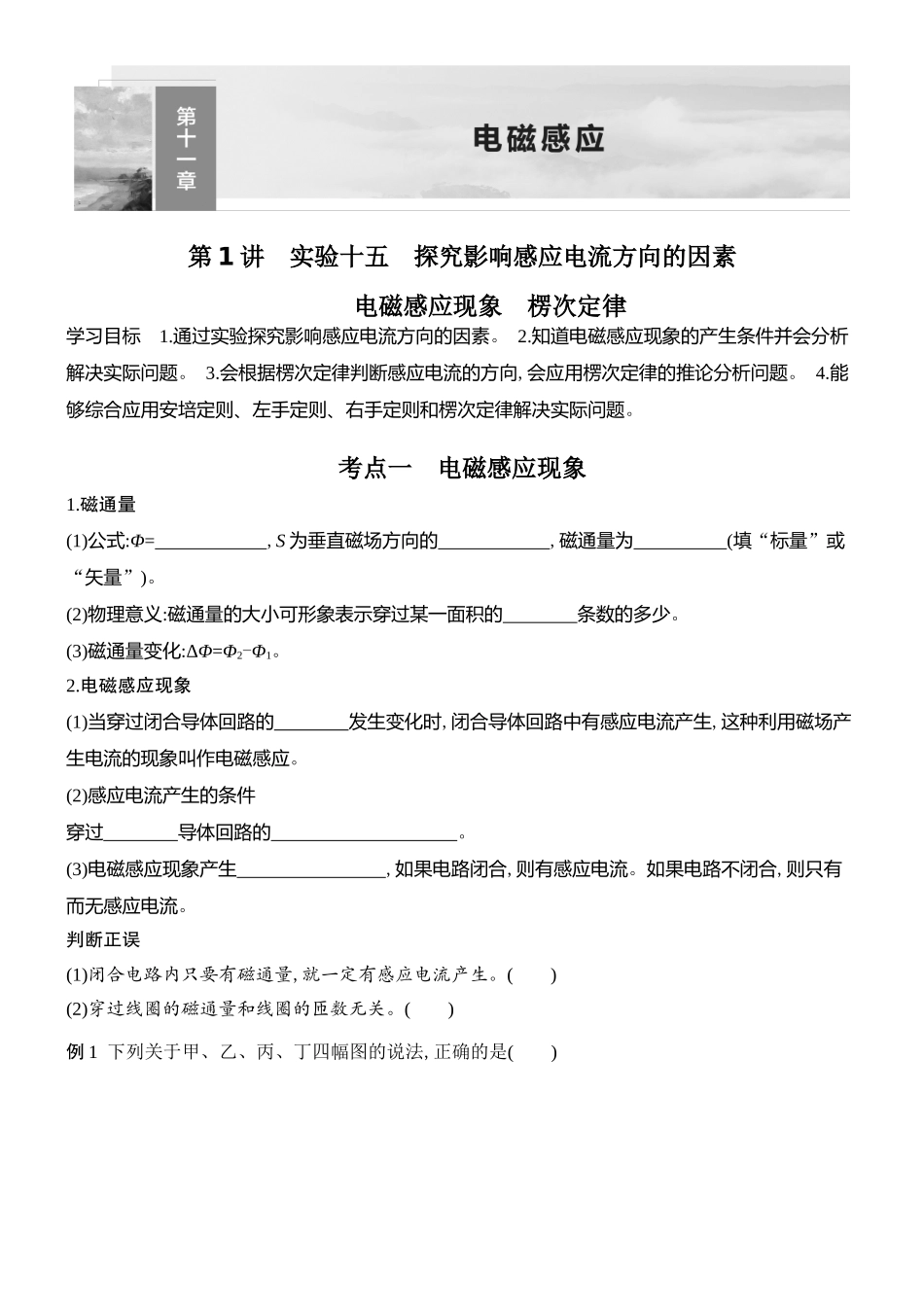 2026版创新设计高考总复习物理(人教基础版)学生用-第1讲    实验十五    探究影响感应电流方向的因素    电磁感应现象    楞次定律.docx_第1页