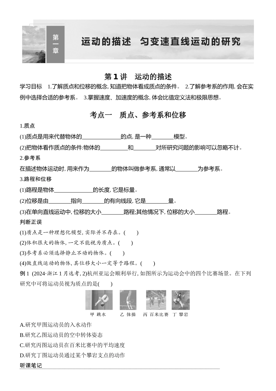 2026版创新设计高考总复习物理(人教基础版)学生用-第1讲    运动的描述.docx_第1页