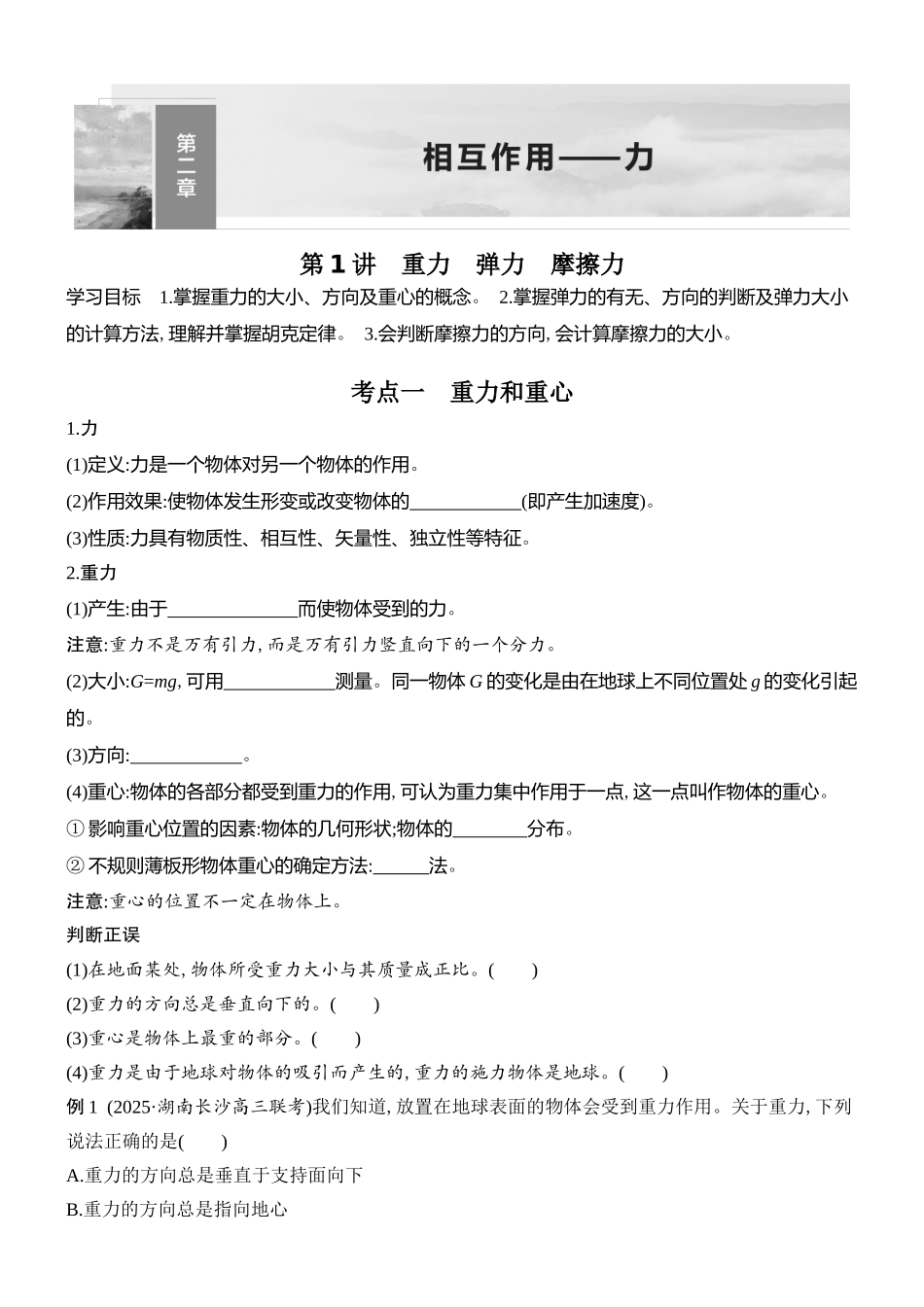 2026版创新设计高考总复习物理(人教基础版)学生用-第1讲    重力　弹力　摩擦力.docx_第1页