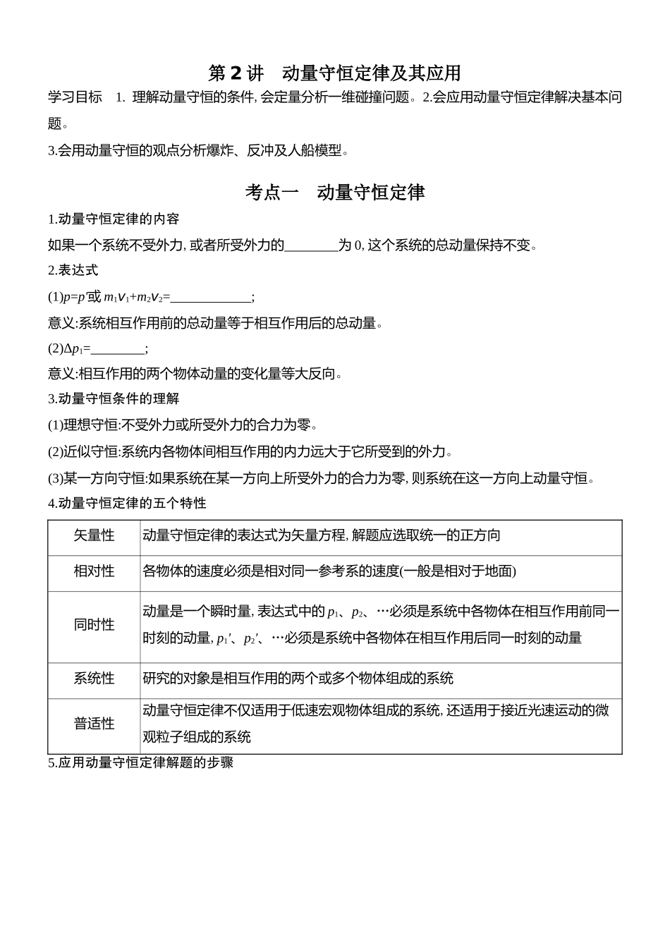 2026版创新设计高考总复习物理(人教基础版)学生用-第2讲    动量守恒定律及其应用.docx_第1页