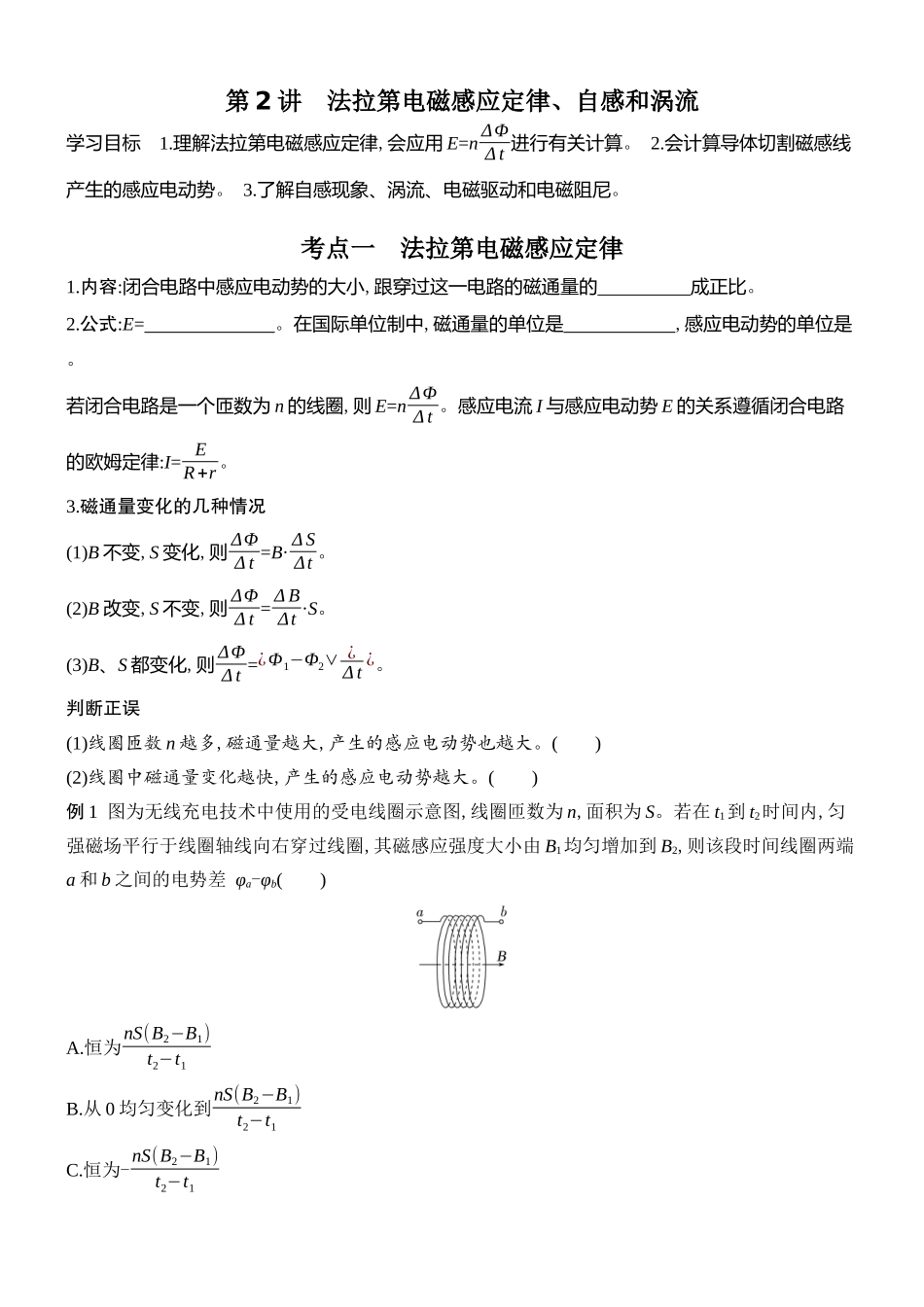 2026版创新设计高考总复习物理(人教基础版)学生用-第2讲    法拉第电磁感应定律、自感和涡流.docx_第1页