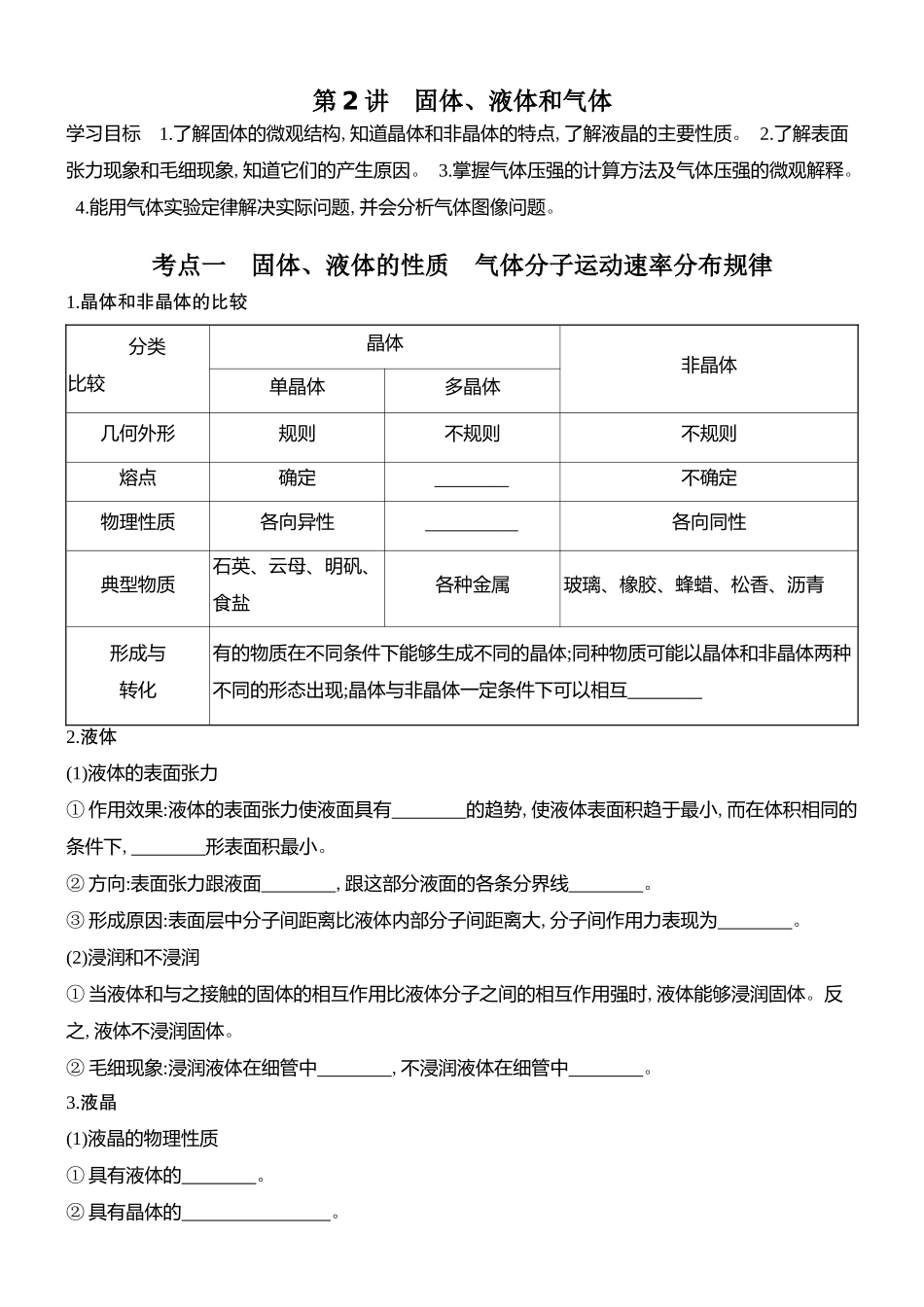 2026版创新设计高考总复习物理(人教基础版)学生用-第2讲    固体、液体和气体.docx_第1页