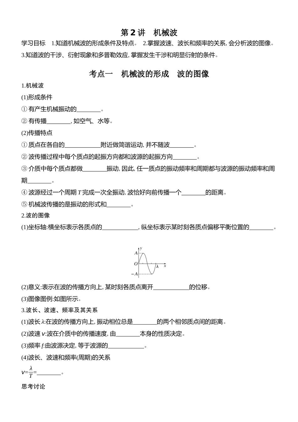 2026版创新设计高考总复习物理(人教基础版)学生用-第2讲    机械波.docx_第1页