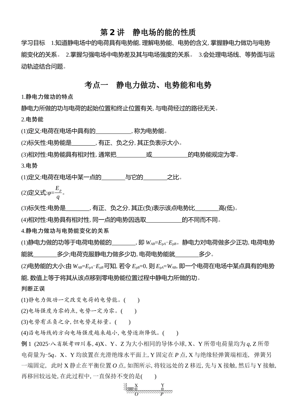 2026版创新设计高考总复习物理(人教基础版)学生用-第2讲    静电场的能的性质.docx_第1页