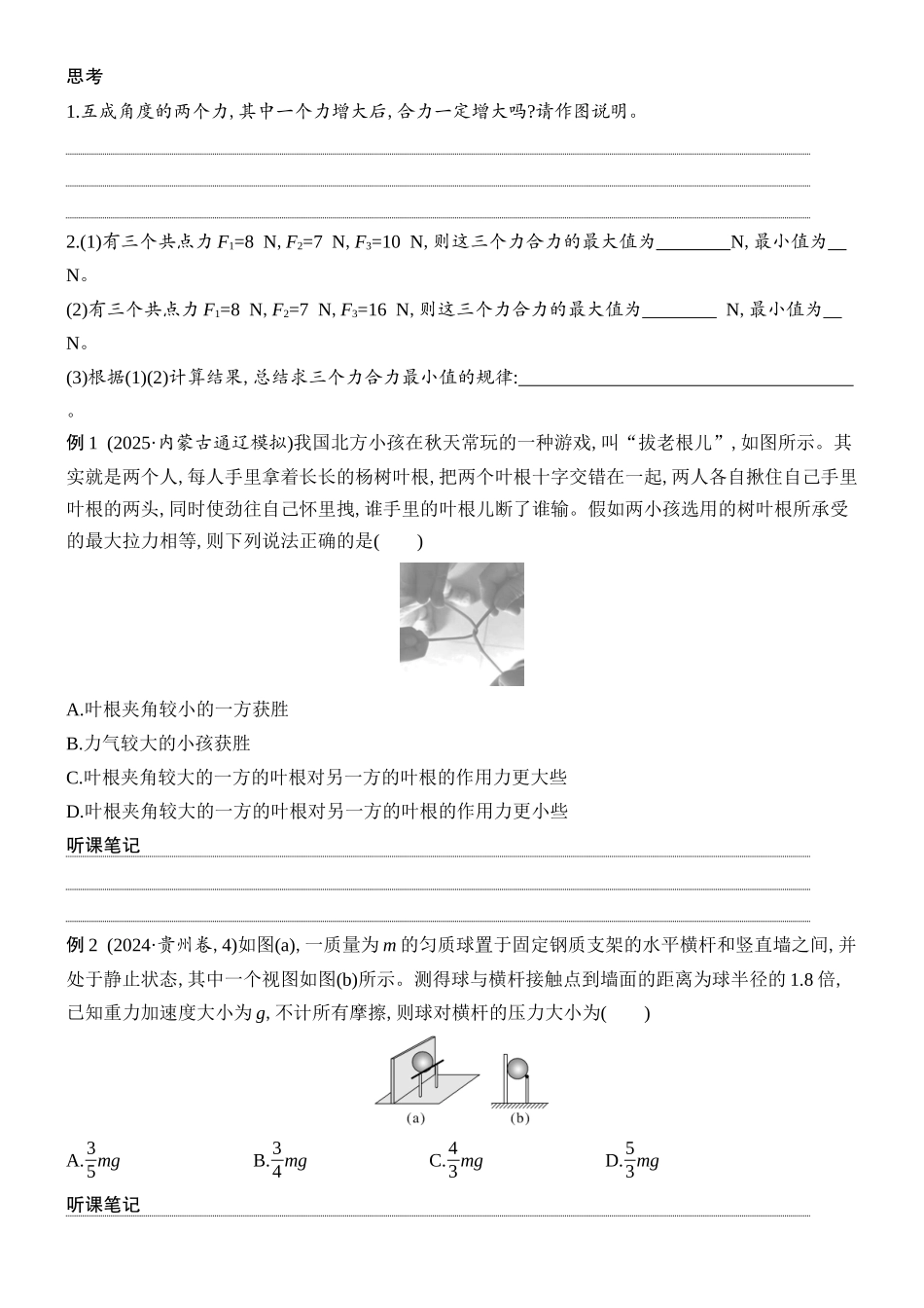 2026版创新设计高考总复习物理(人教基础版)学生用-第2讲    力的合成与分解.docx_第2页