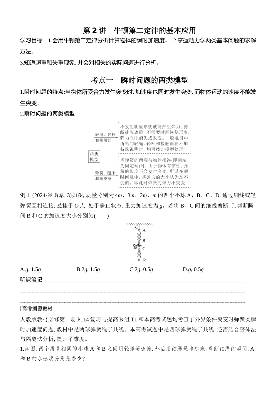 2026版创新设计高考总复习物理(人教基础版)学生用-第2讲    牛顿第二定律的基本应用.docx_第1页