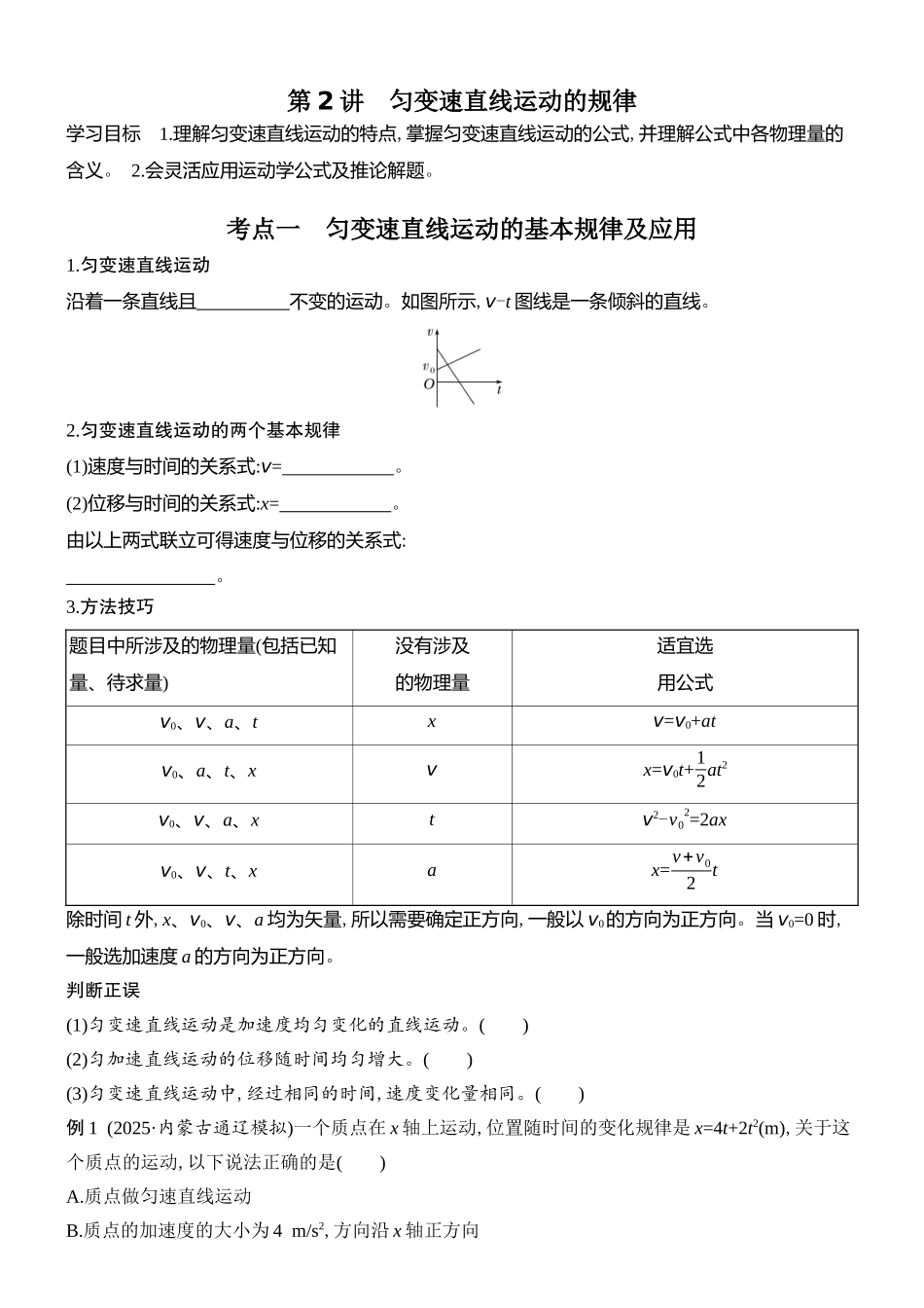 2026版创新设计高考总复习物理(人教基础版)学生用-第2讲    匀变速直线运动的规律.docx_第1页