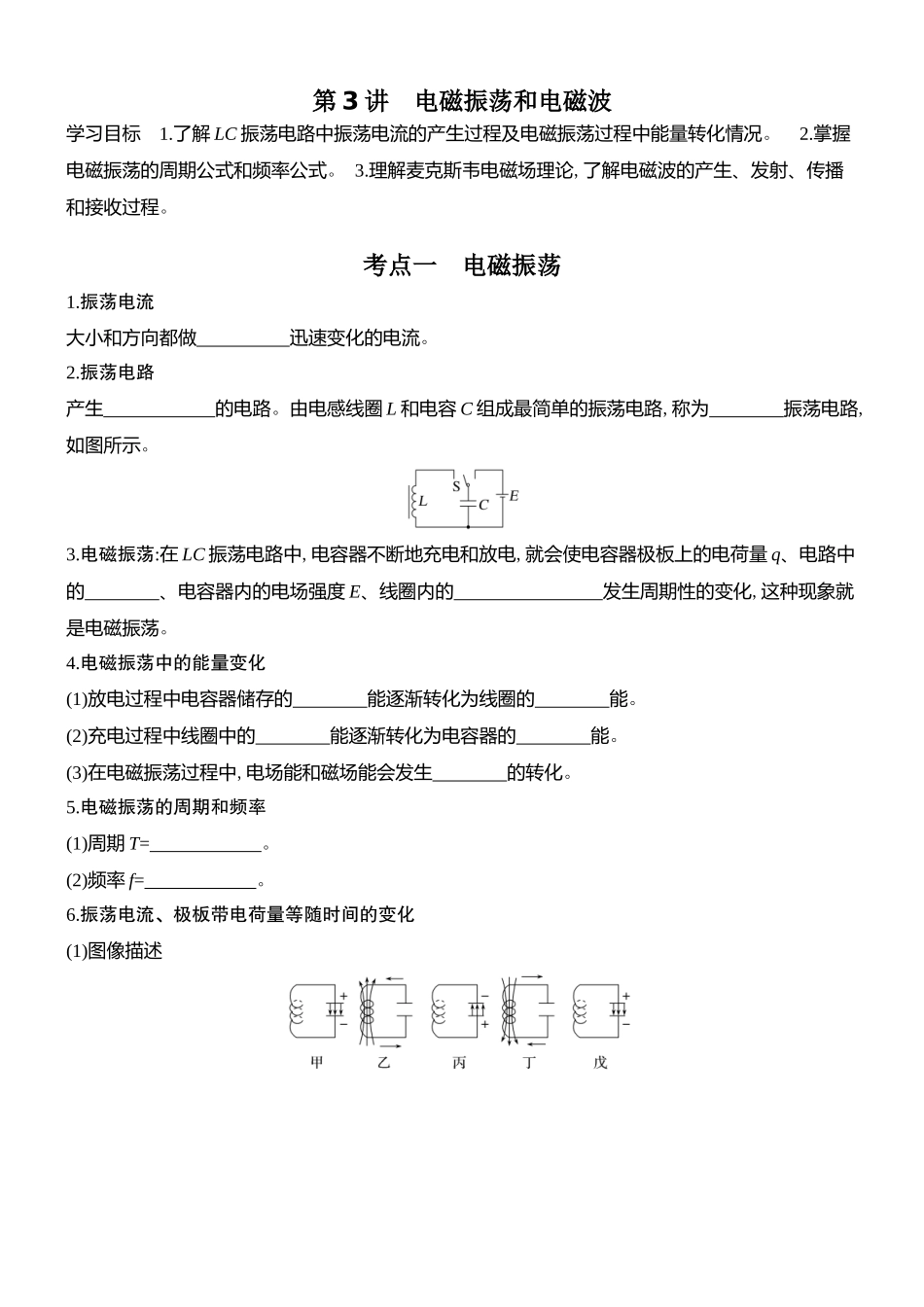 2026版创新设计高考总复习物理(人教基础版)学生用-第3讲    电磁振荡和电磁波.docx_第1页