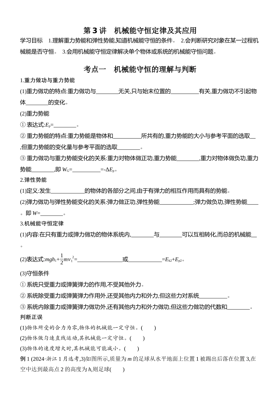 2026版创新设计高考总复习物理(人教基础版)学生用-第3讲    机械能守恒定律及其应用.docx_第1页