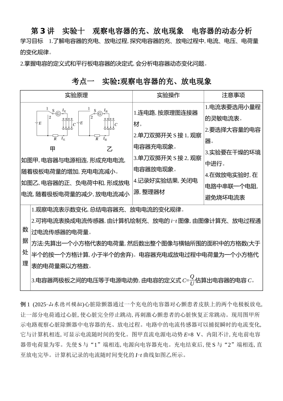 2026版创新设计高考总复习物理(人教基础版)学生用-第3讲    实验十　观察电容器的充、放电现象　电容器的动态分析.docx_第1页