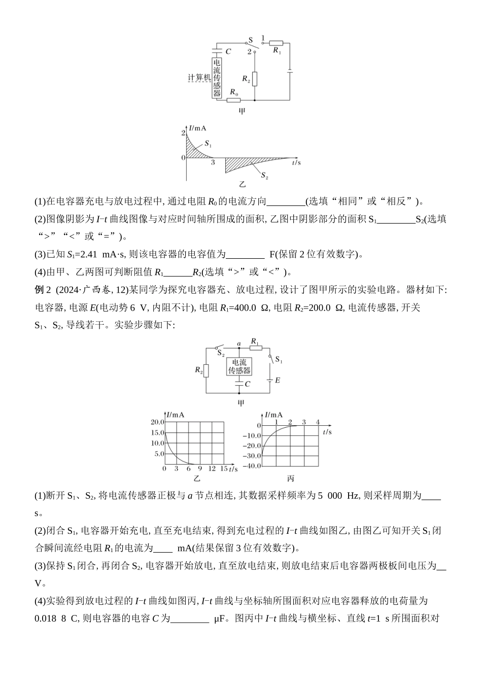 2026版创新设计高考总复习物理(人教基础版)学生用-第3讲    实验十　观察电容器的充、放电现象　电容器的动态分析.docx_第2页