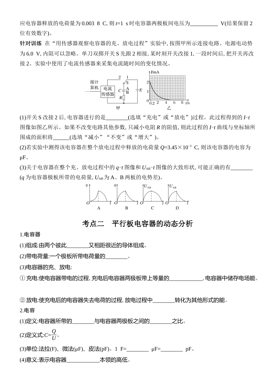 2026版创新设计高考总复习物理(人教基础版)学生用-第3讲    实验十　观察电容器的充、放电现象　电容器的动态分析.docx_第3页