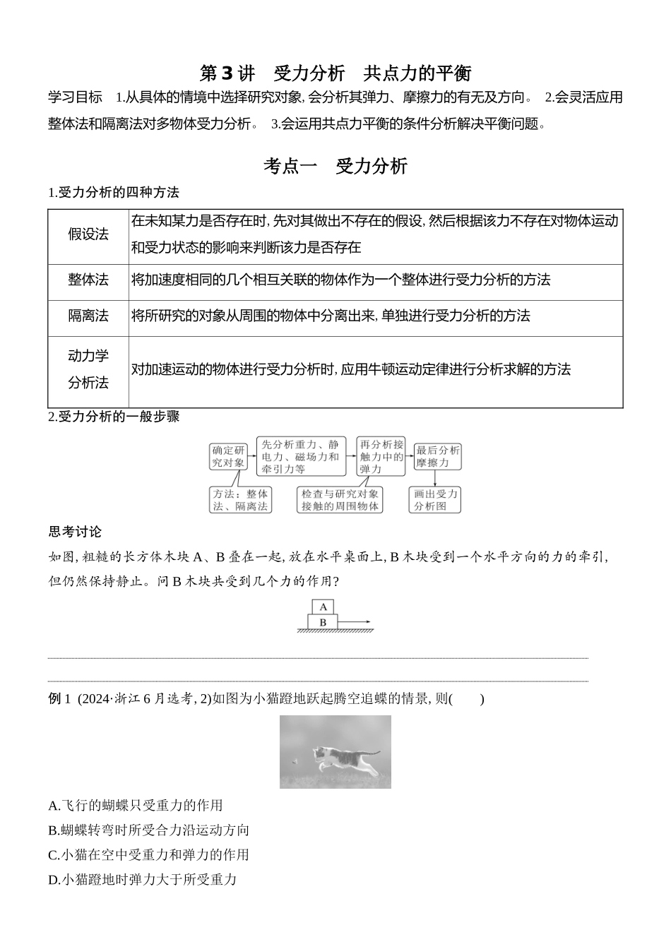2026版创新设计高考总复习物理(人教基础版)学生用-第3讲    受力分析　共点力的平衡.docx_第1页