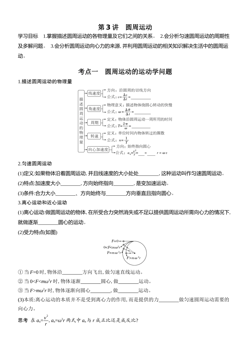 2026版创新设计高考总复习物理(人教基础版)学生用-第3讲    圆周运动.docx_第1页