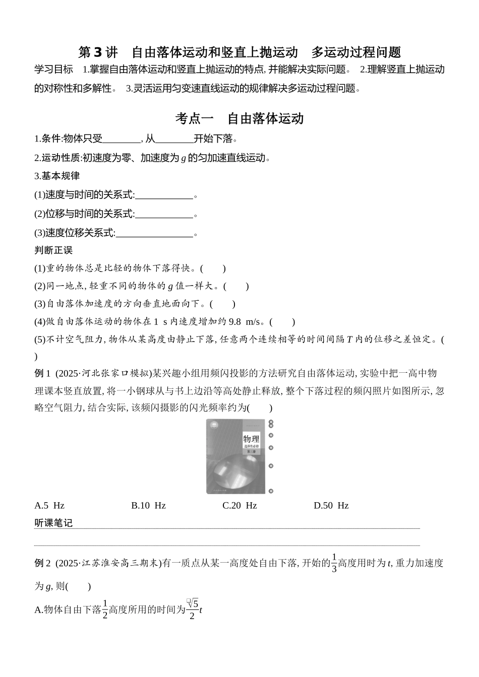 2026版创新设计高考总复习物理(人教基础版)学生用-第3讲    自由落体运动和竖直上抛运动　多运动过程问题.docx_第1页