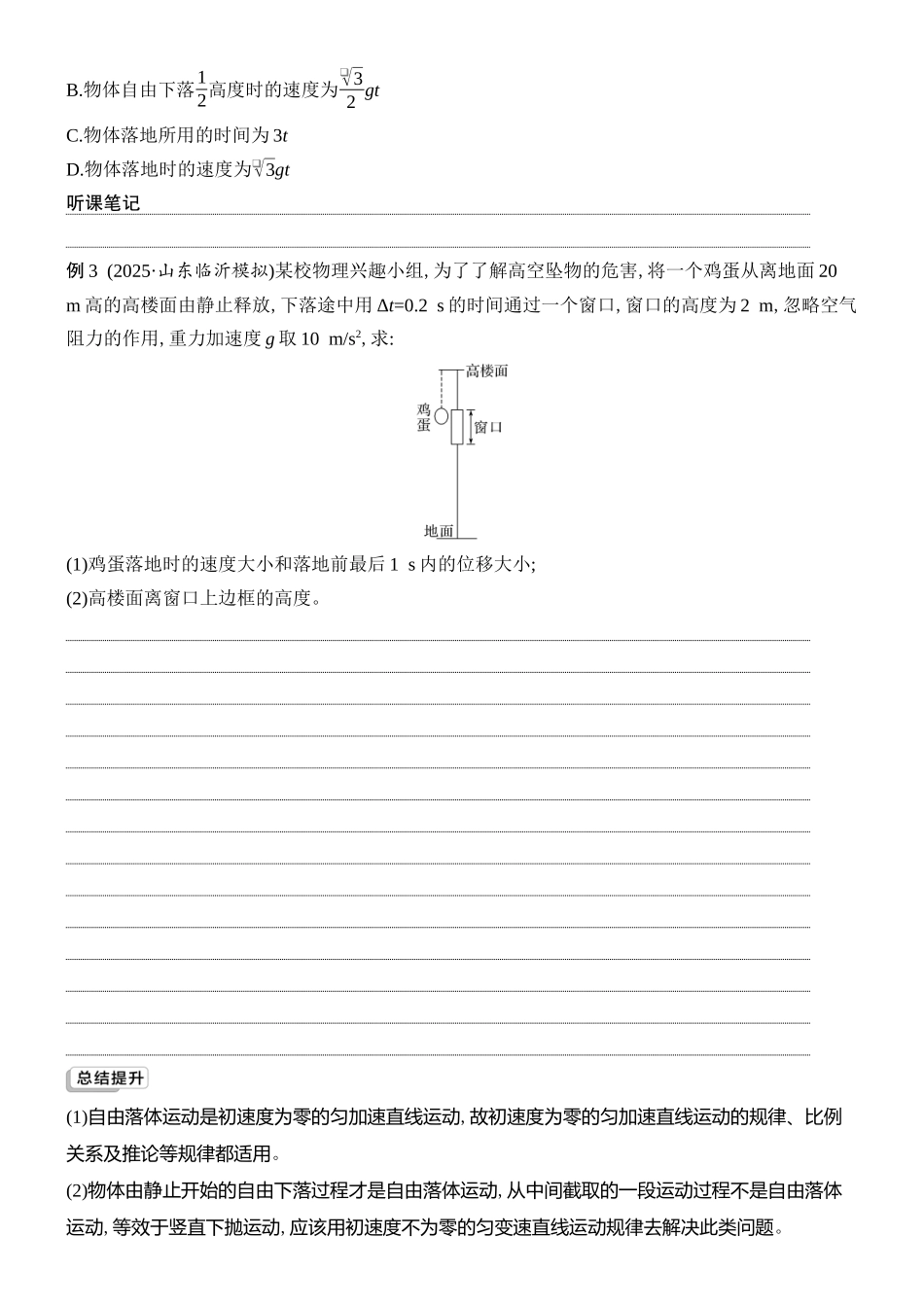 2026版创新设计高考总复习物理(人教基础版)学生用-第3讲    自由落体运动和竖直上抛运动　多运动过程问题.docx_第2页