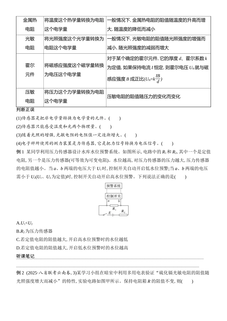 2026版创新设计高考总复习物理(人教基础版)学生用-第4讲    传感器　实验十七　利用传感器制作简单的自动控制装置.docx_第2页