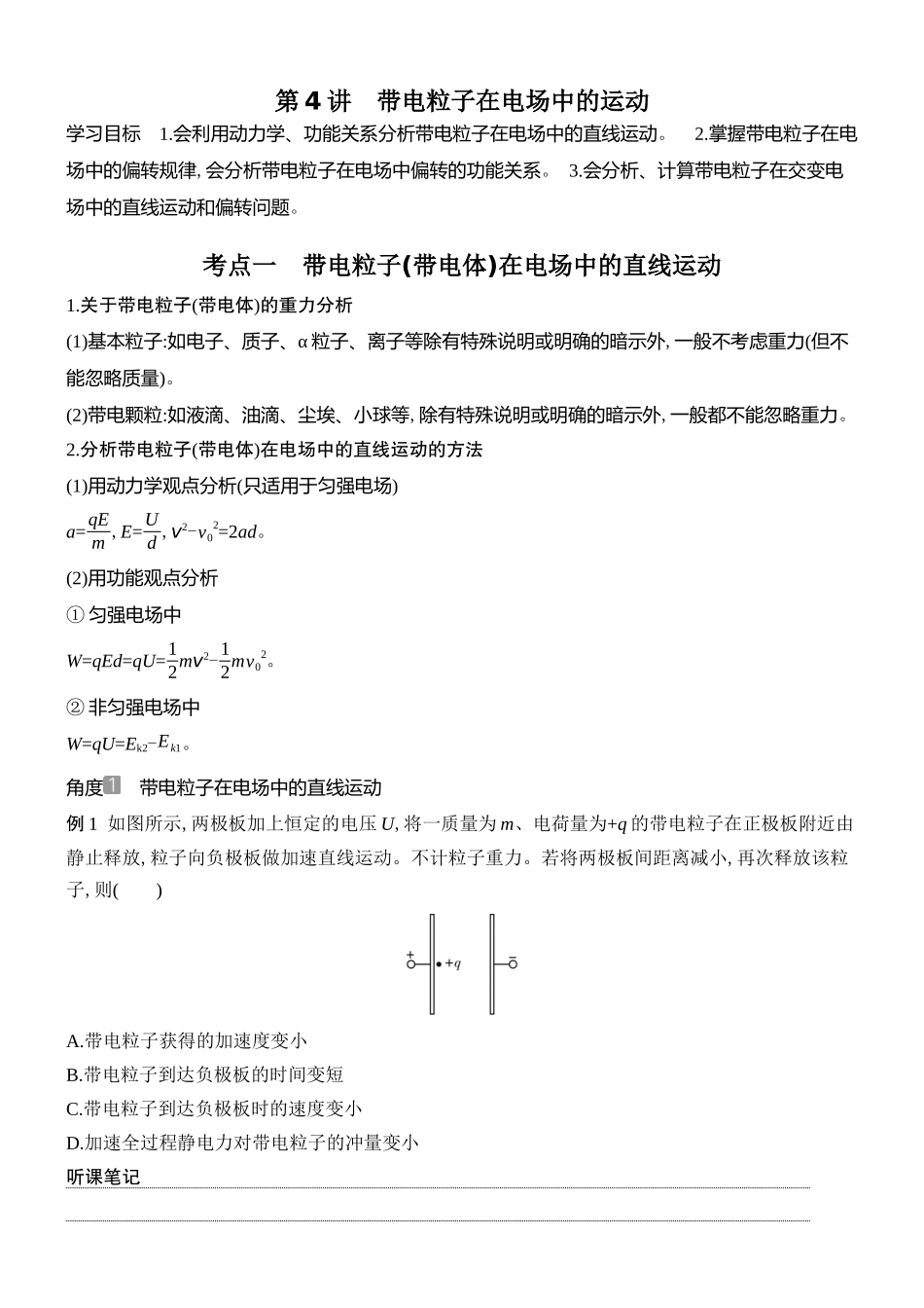 2026版创新设计高考总复习物理(人教基础版)学生用-第4讲    带电粒子在电场中的运动.docx_第1页