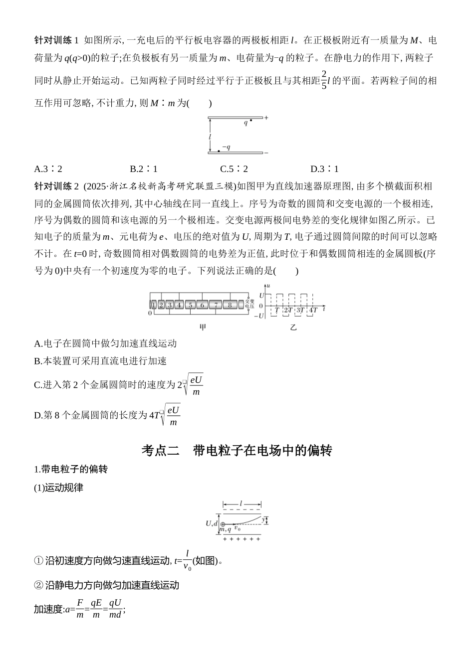 2026版创新设计高考总复习物理(人教基础版)学生用-第4讲    带电粒子在电场中的运动.docx_第3页