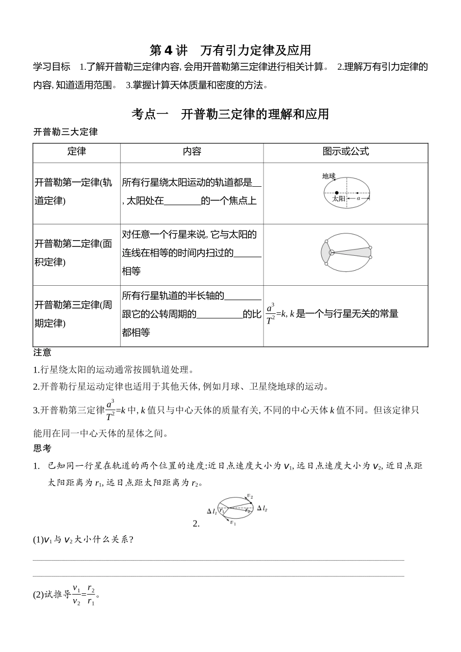 2026版创新设计高考总复习物理(人教基础版)学生用-第4讲    万有引力定律及应用.docx_第1页