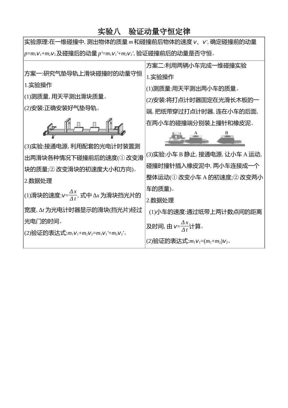 2026版创新设计高考总复习物理(人教基础版)学生用-实验八    验证动量守恒定律.docx_第1页