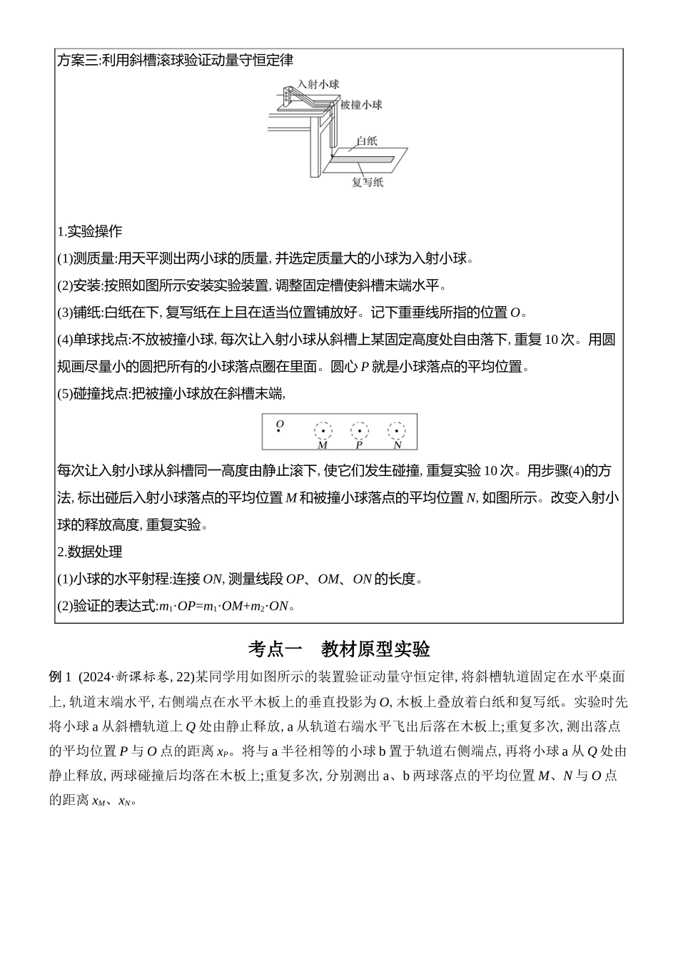 2026版创新设计高考总复习物理(人教基础版)学生用-实验八    验证动量守恒定律.docx_第2页