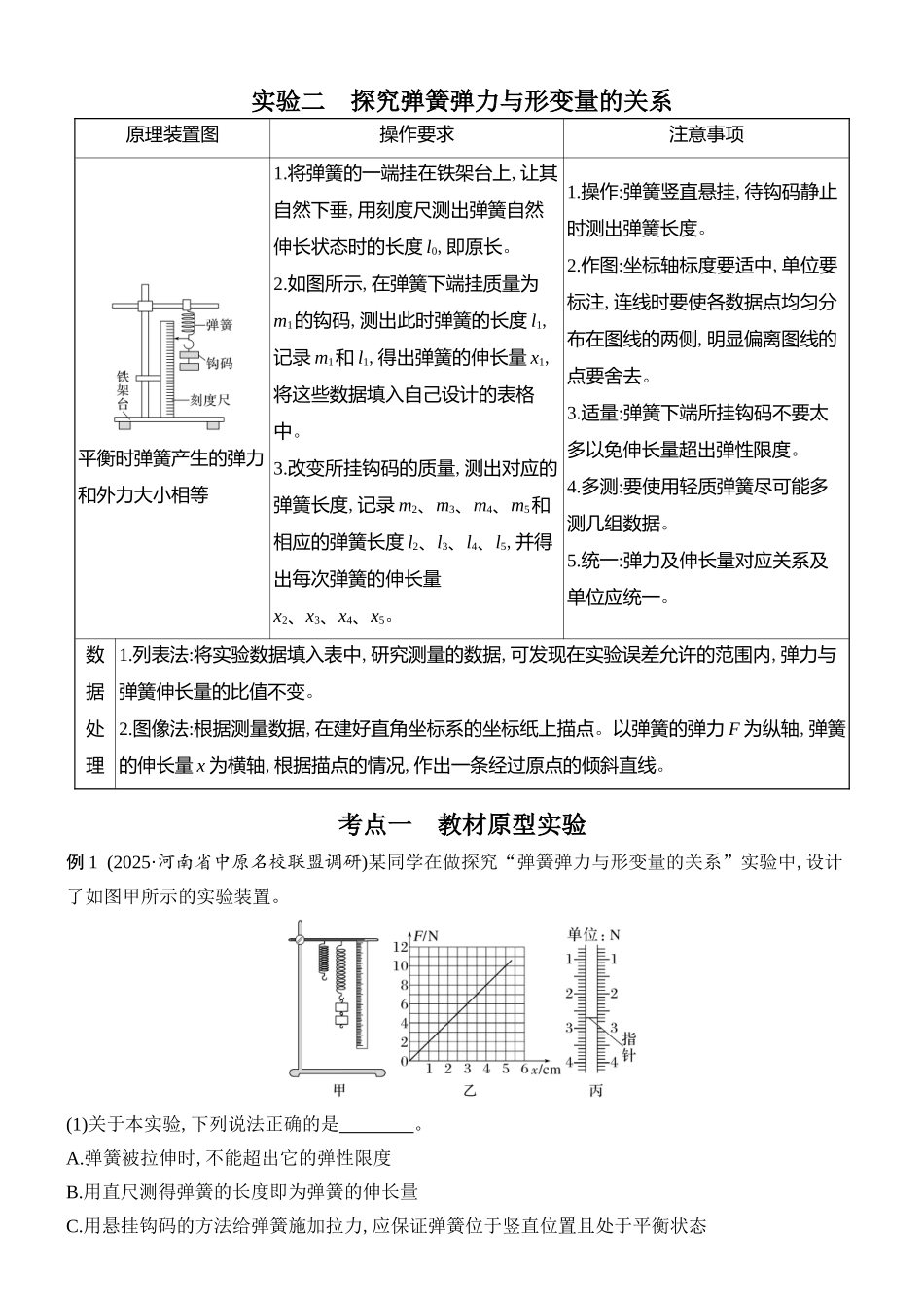 2026版创新设计高考总复习物理(人教基础版)学生用-实验二    探究弹簧弹力与形变量的关系.docx_第1页
