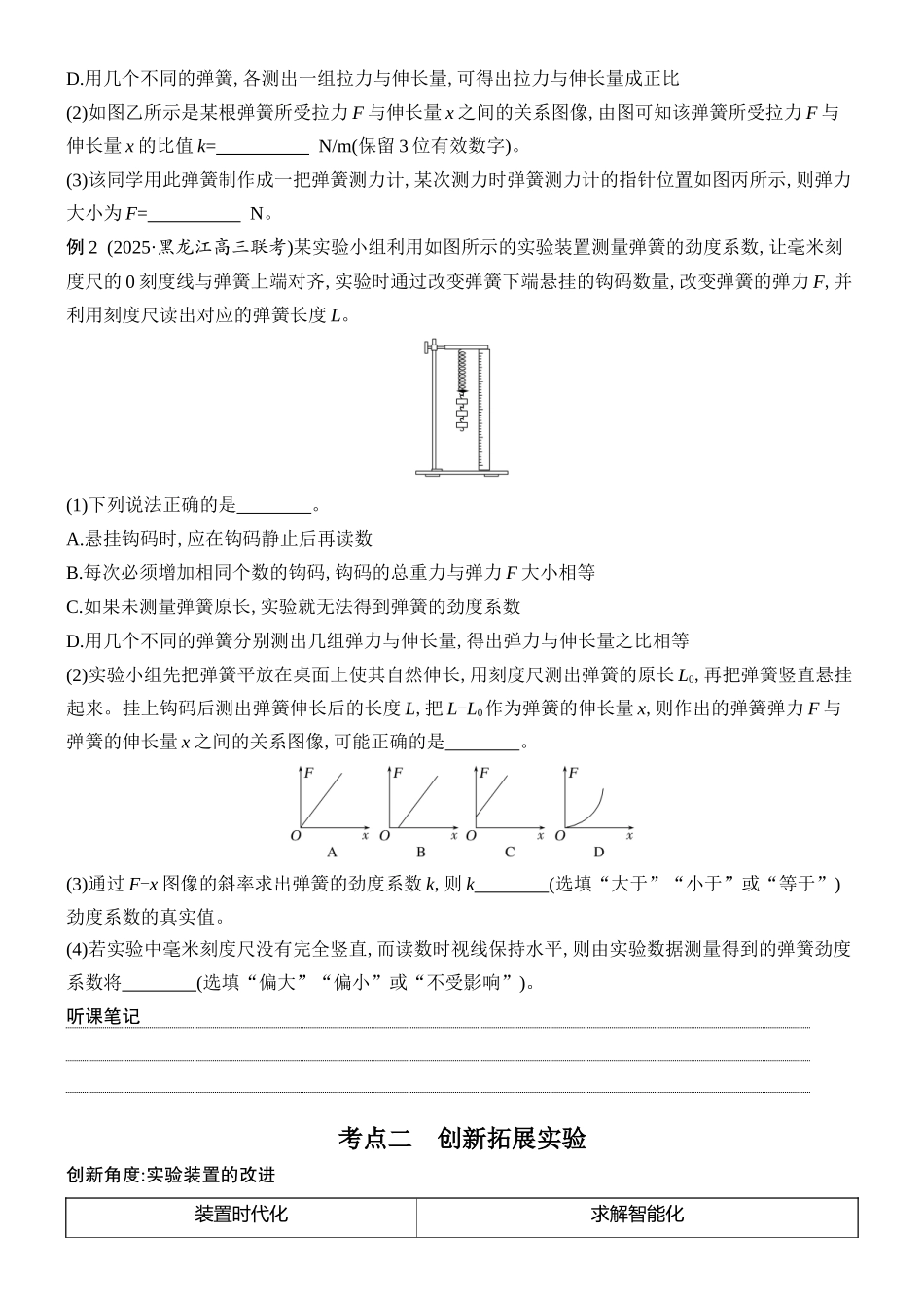 2026版创新设计高考总复习物理(人教基础版)学生用-实验二    探究弹簧弹力与形变量的关系.docx_第2页